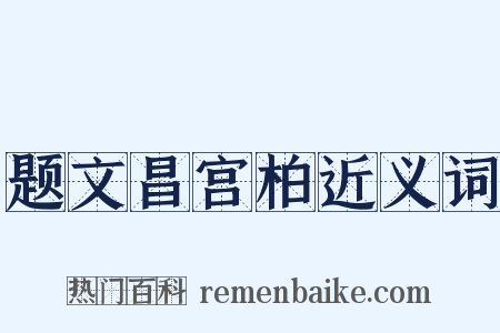 题文昌宫柏近义词是什么意思的图片